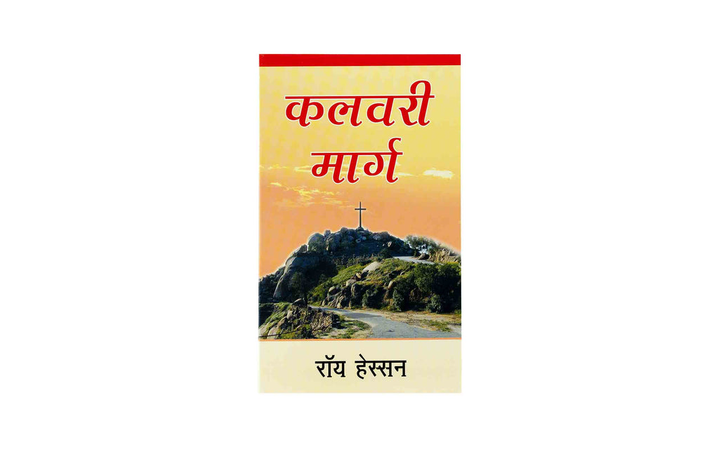 The Calvary Road (Hindi)