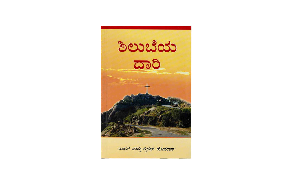 The Calvary Road (Kannada)