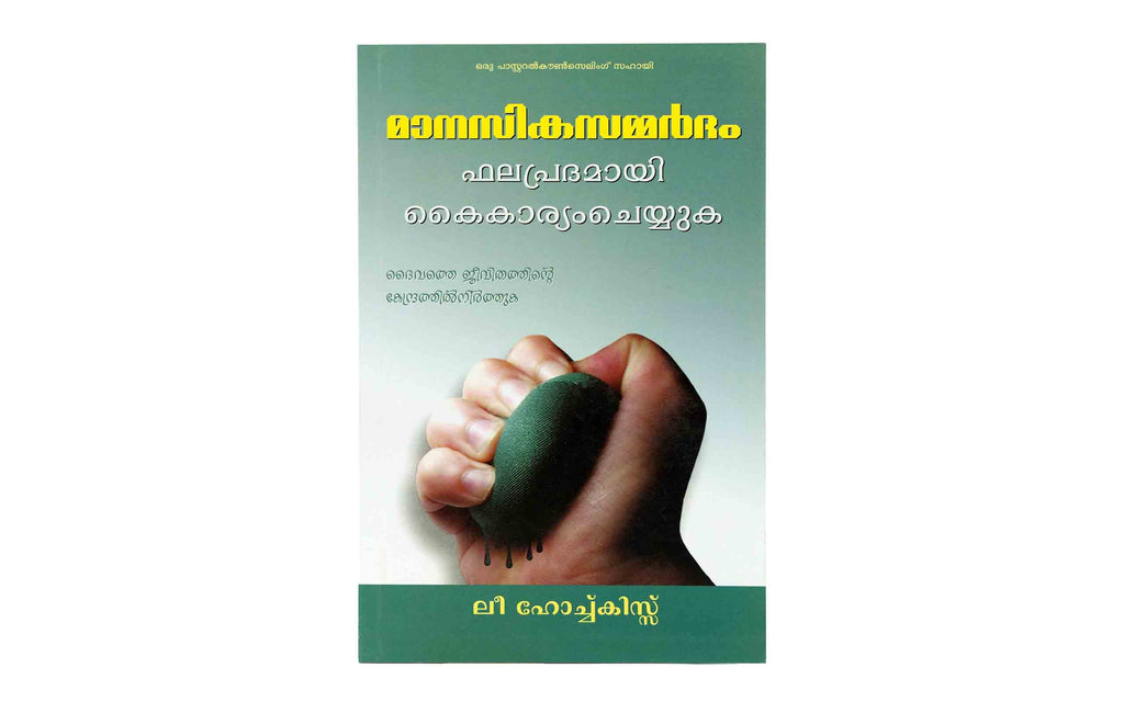 Handling Stress Effectively (Malayalam)