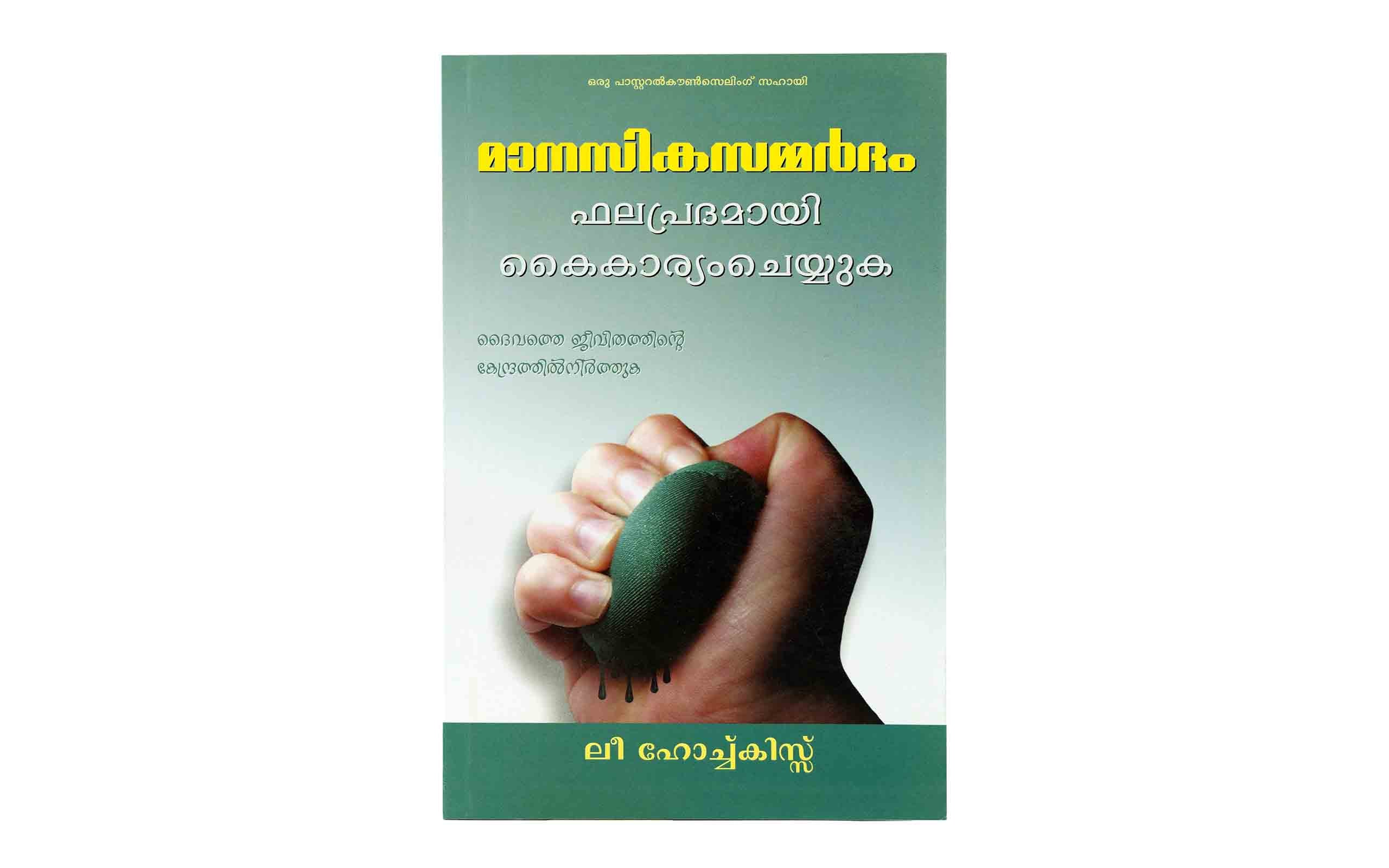 Handling Stress Effectively (Malayalam)