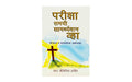 Strong in the time of testing (Marathi)