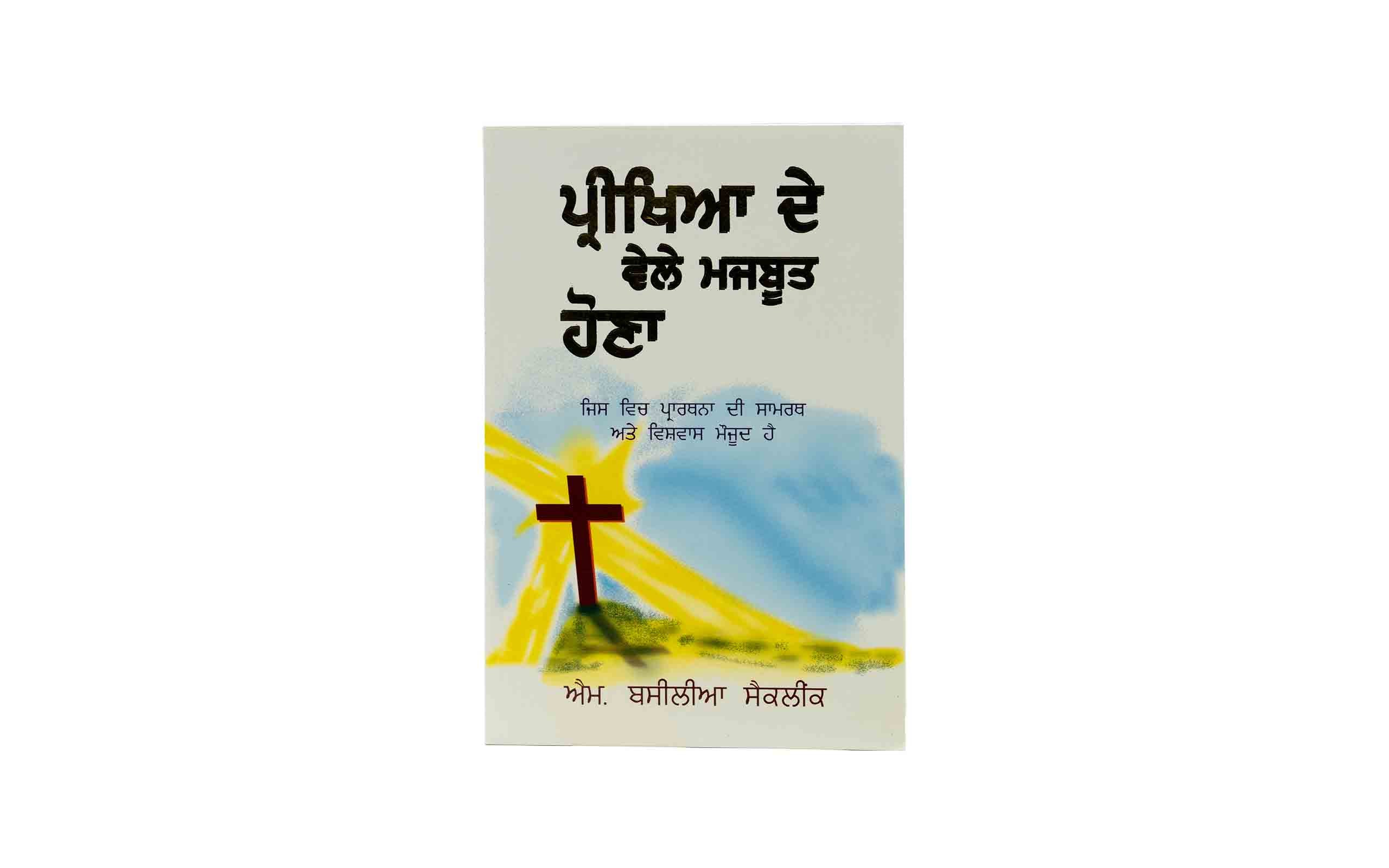 Strong in the time of testing (Punjabi)