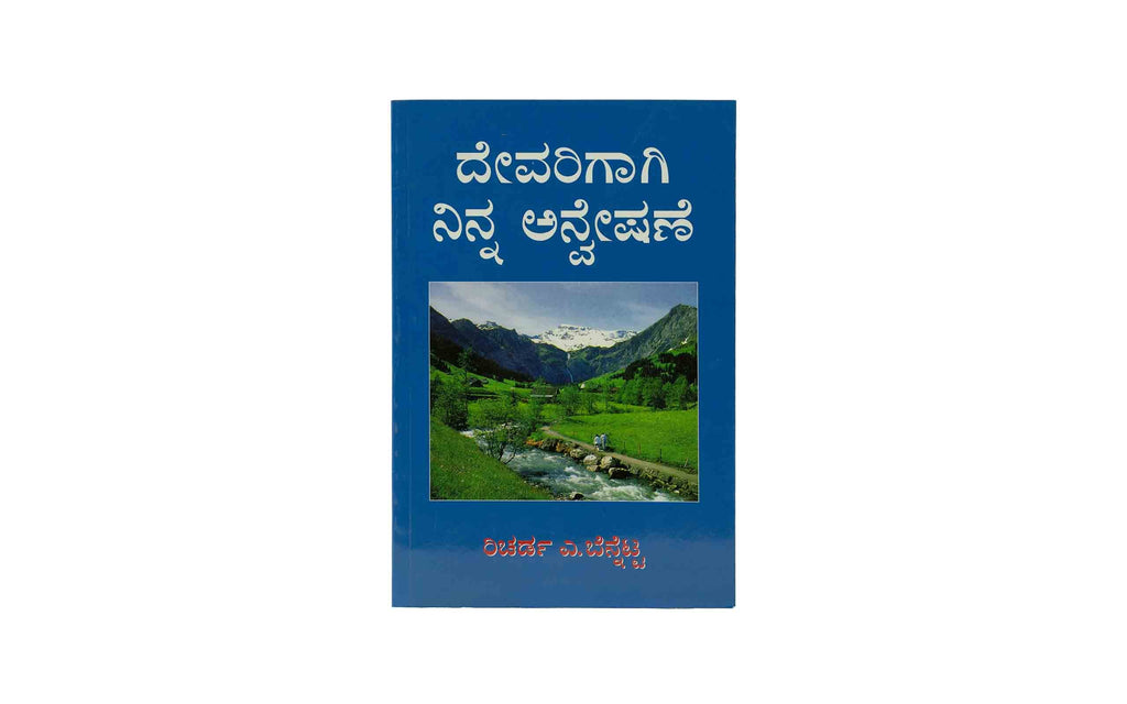 Your Quest for God (Kannada)
