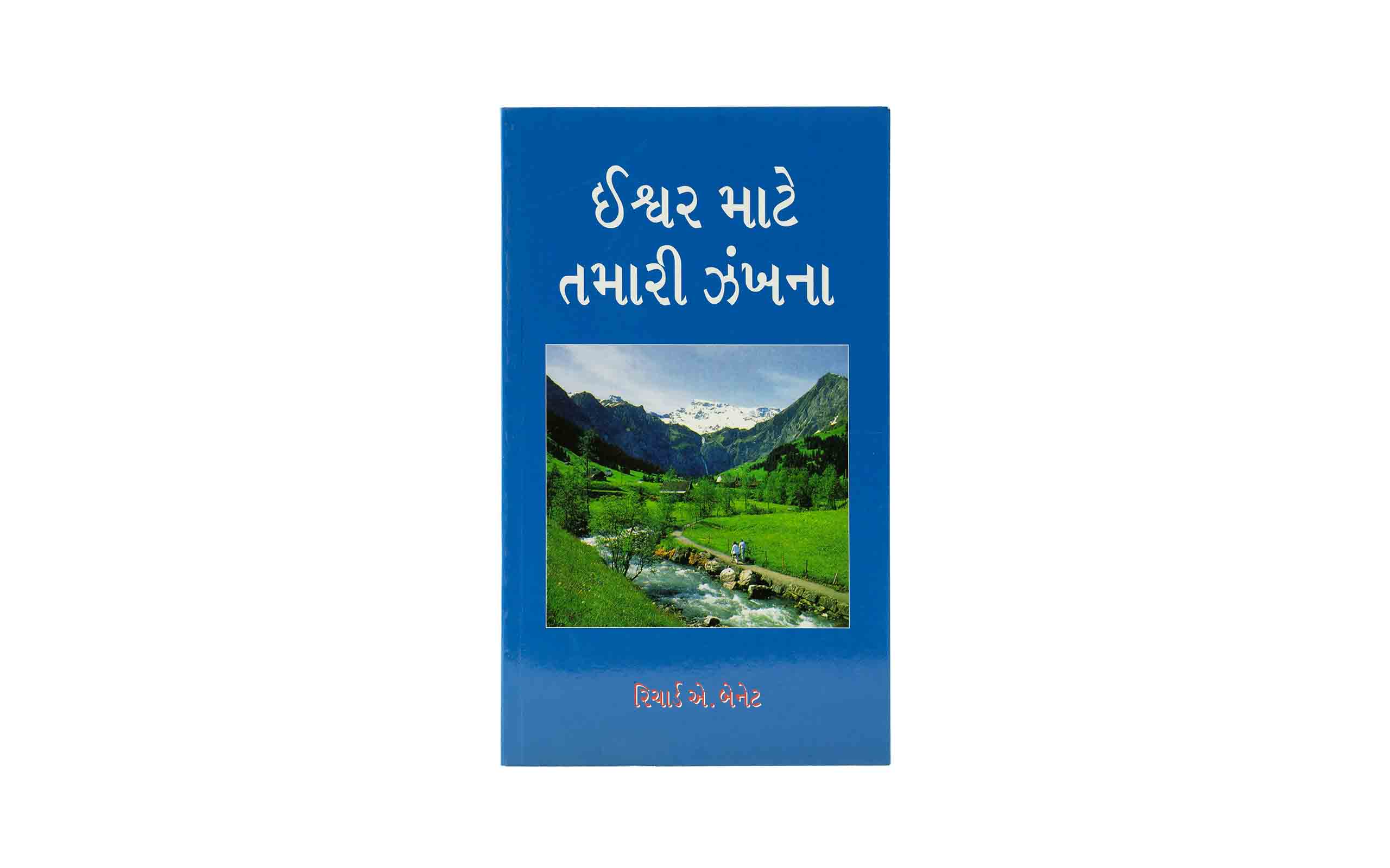 Your Quest for God (Gujarati)
