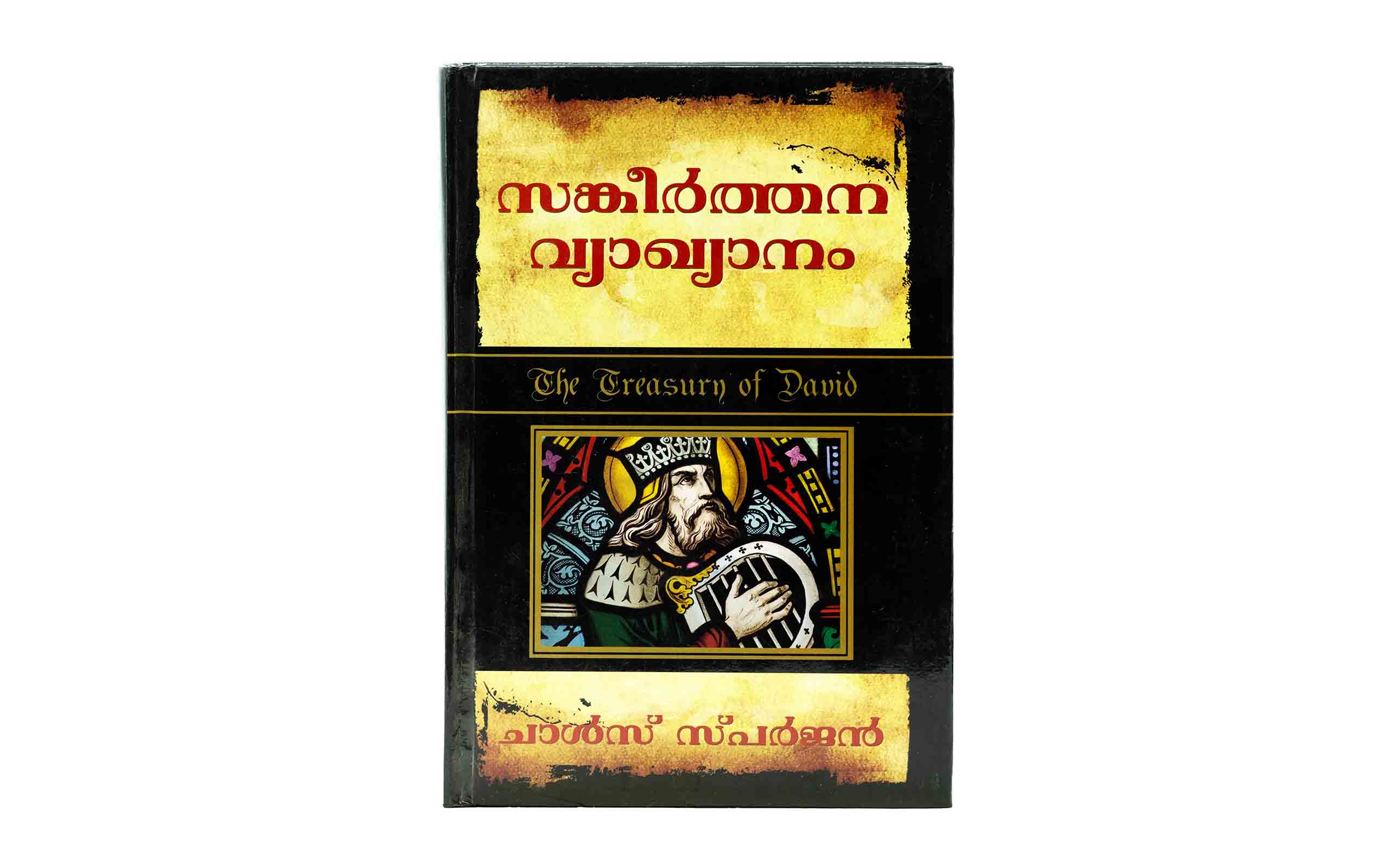 The Treasury of David (Malayalam)