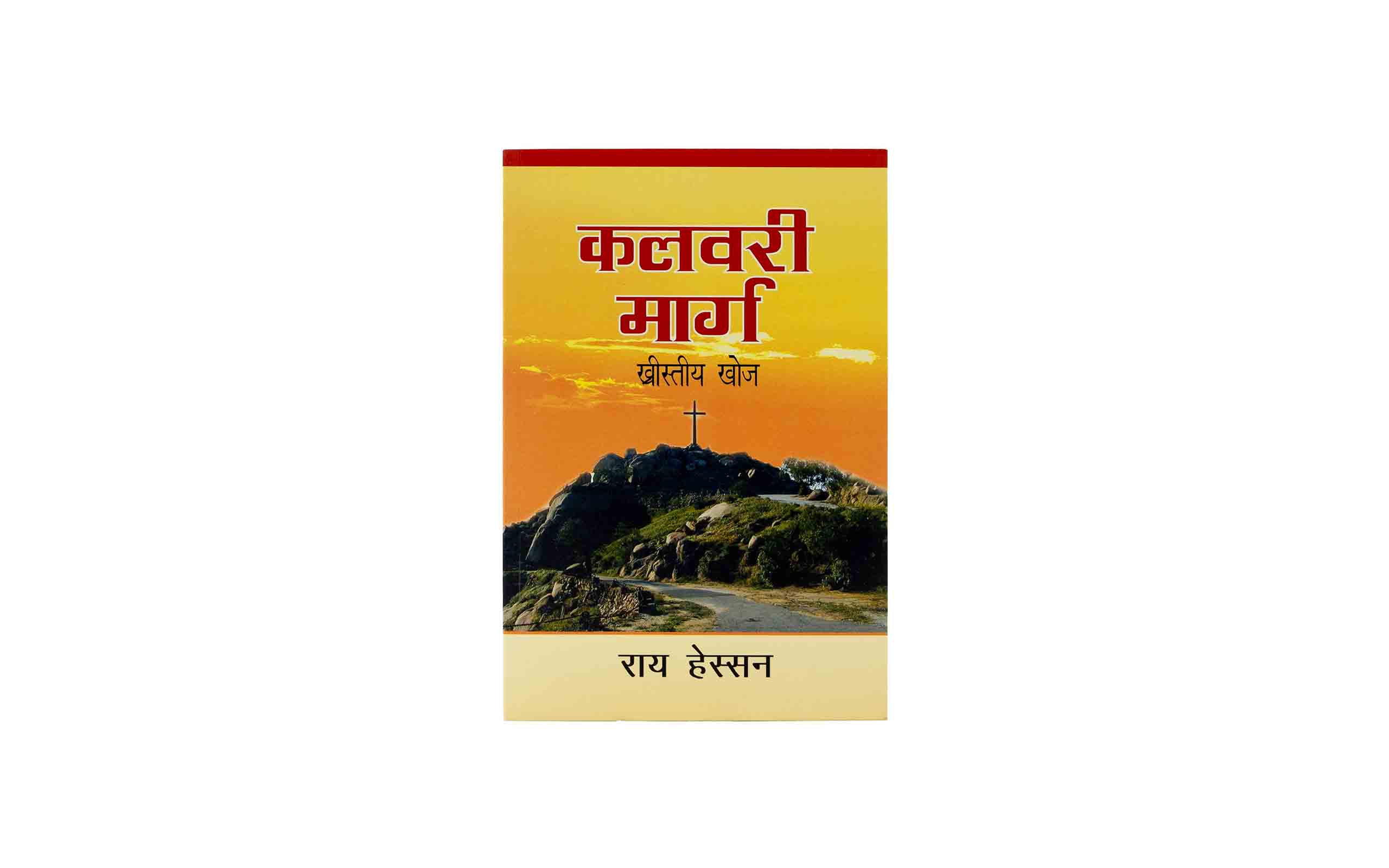 The Calvary Road (Bhojpuri)