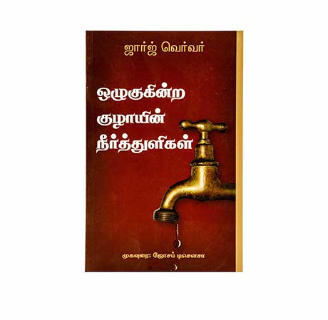 Drops from a Leaking Tap (Tamil)