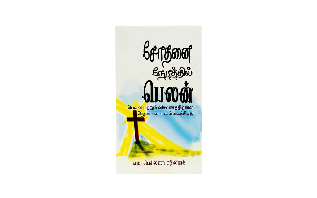 Strong in the time of testing (Tamil)