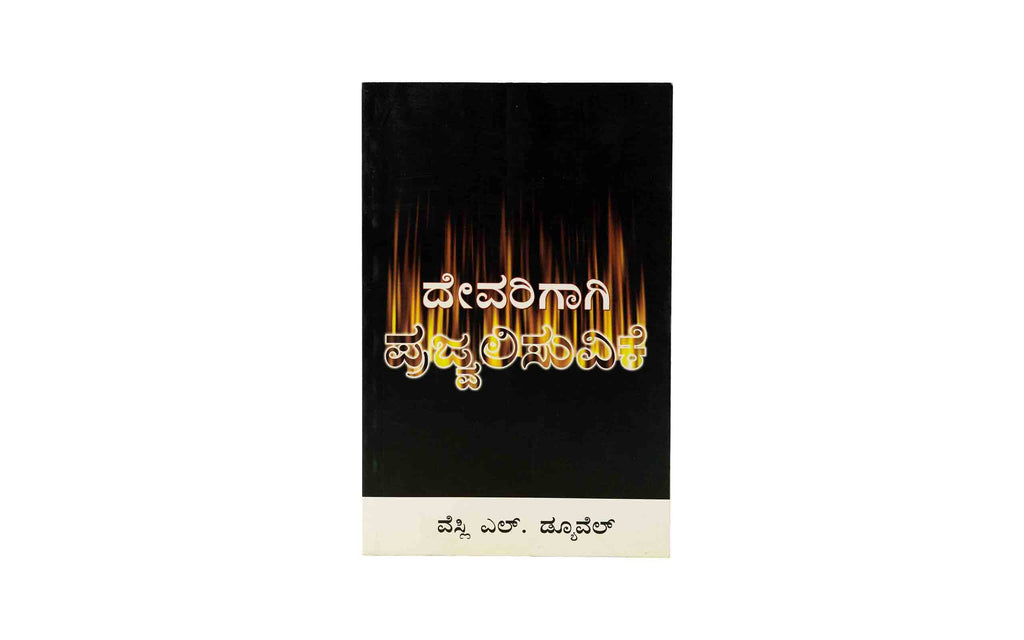 Ablaze for God (Kannada)