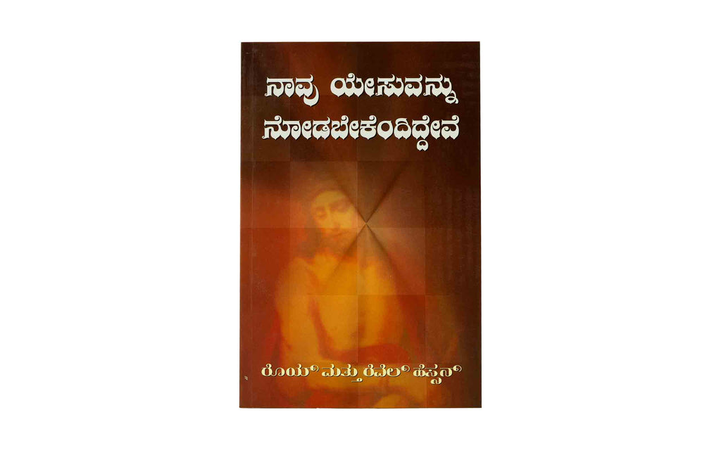 We would See Jesus (Kannada)