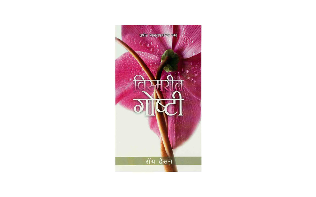 Forgotten Factors (Marathi)