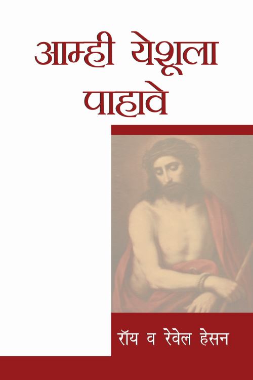 We would See Jesus (Marathi)