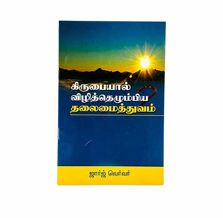 Grace Awakened Leadership (Tamil)