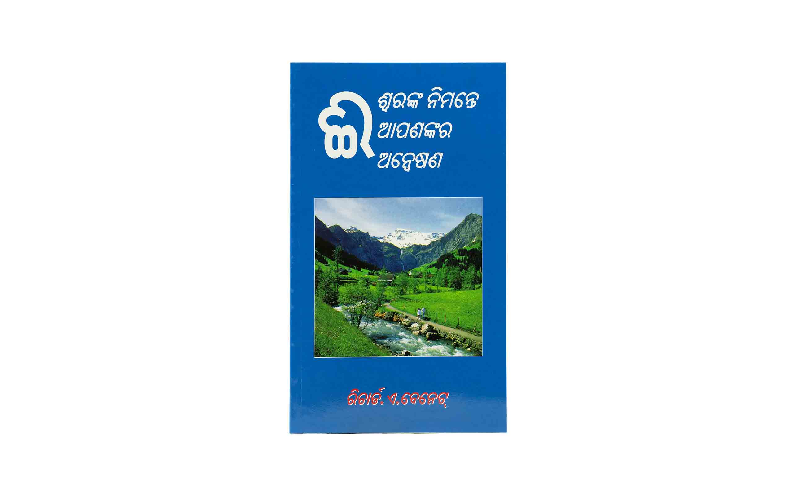 Your Quest for God (Odia)