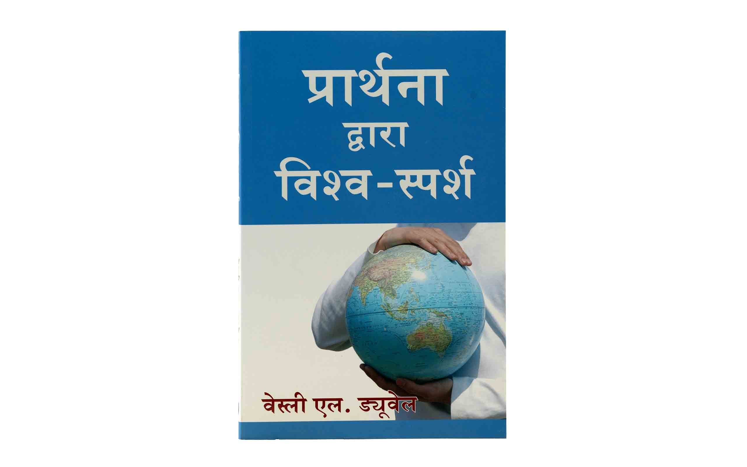 Touch the World through Prayer (Hindi)