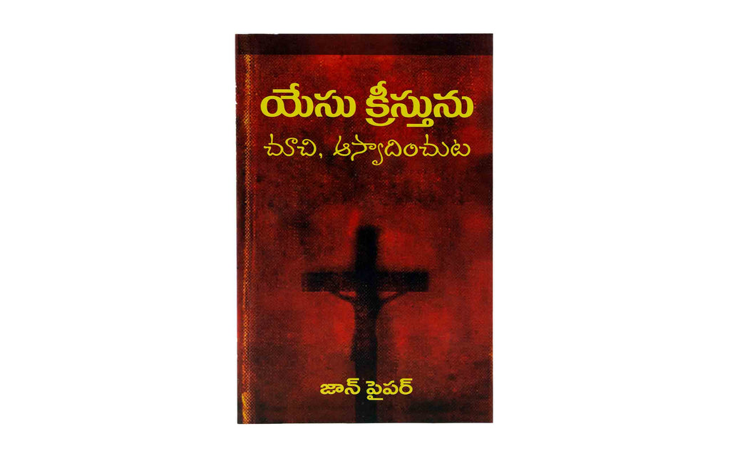 Seeing and Savoring Jesus Christ (Telugu)