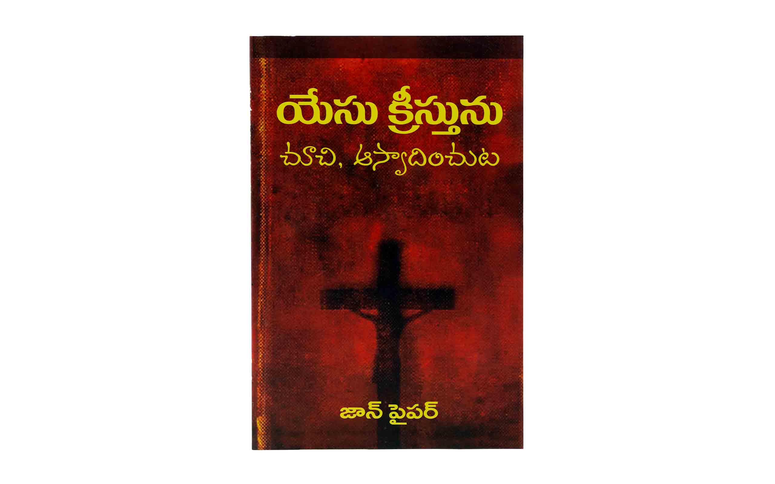 Seeing and Savoring Jesus Christ (Telugu)