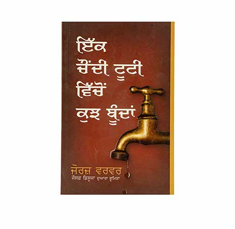 Drops from a Leaking Tap (Punjabi)