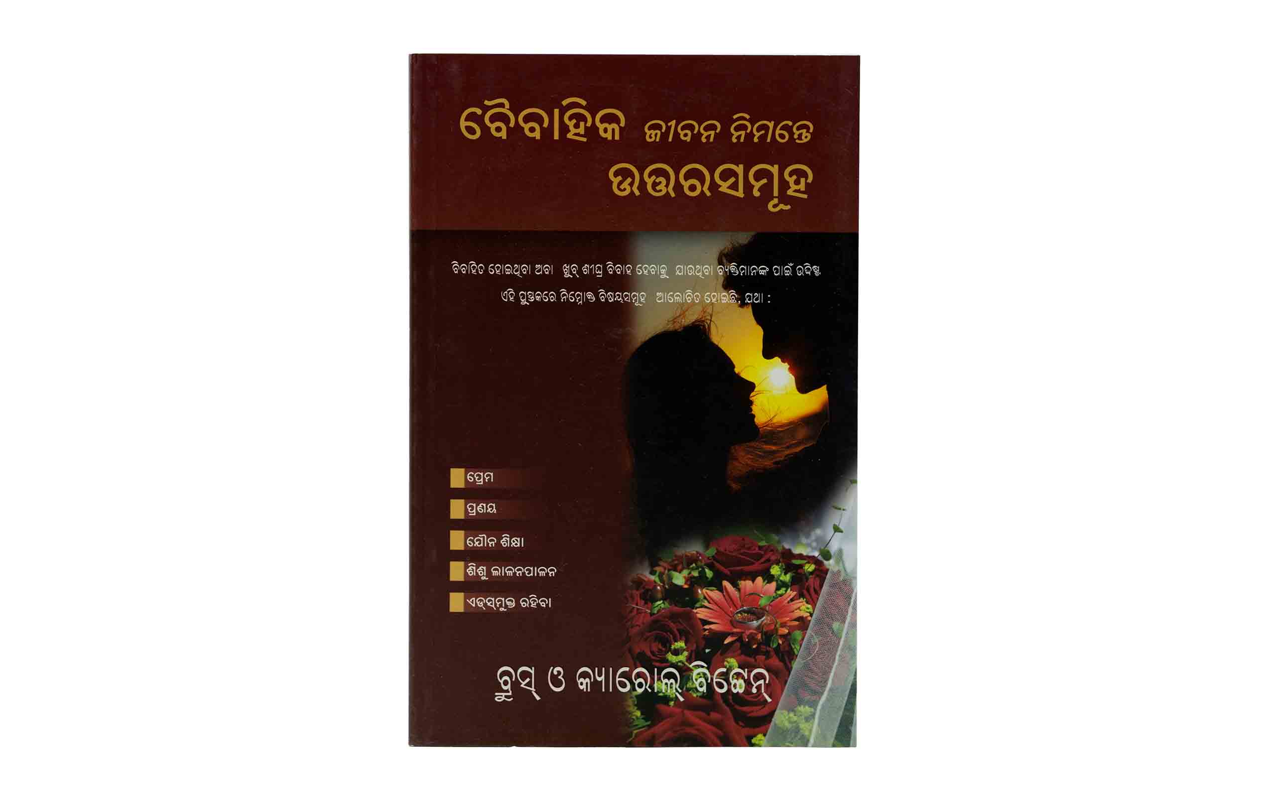 Answers for your Marriage (Odia)