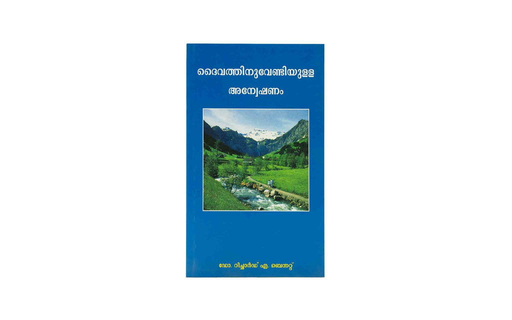Your Quest for God (Malayalam) Revised