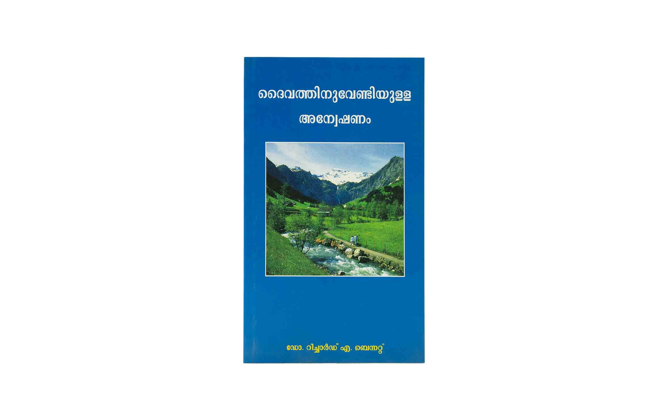 Your Quest for God (Malayalam) Revised