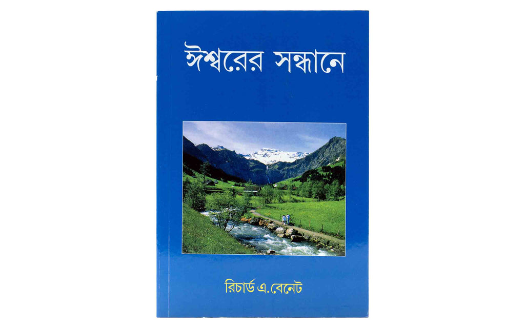 Your Quest for God (Bengali) | Christian Bible Service