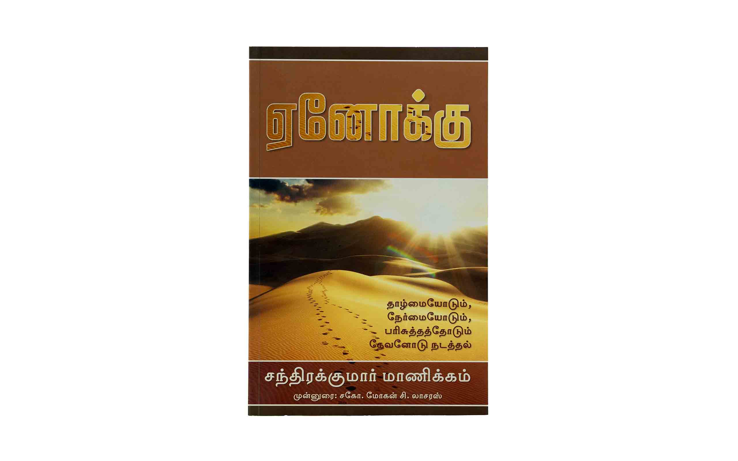Enoch (Tamil)