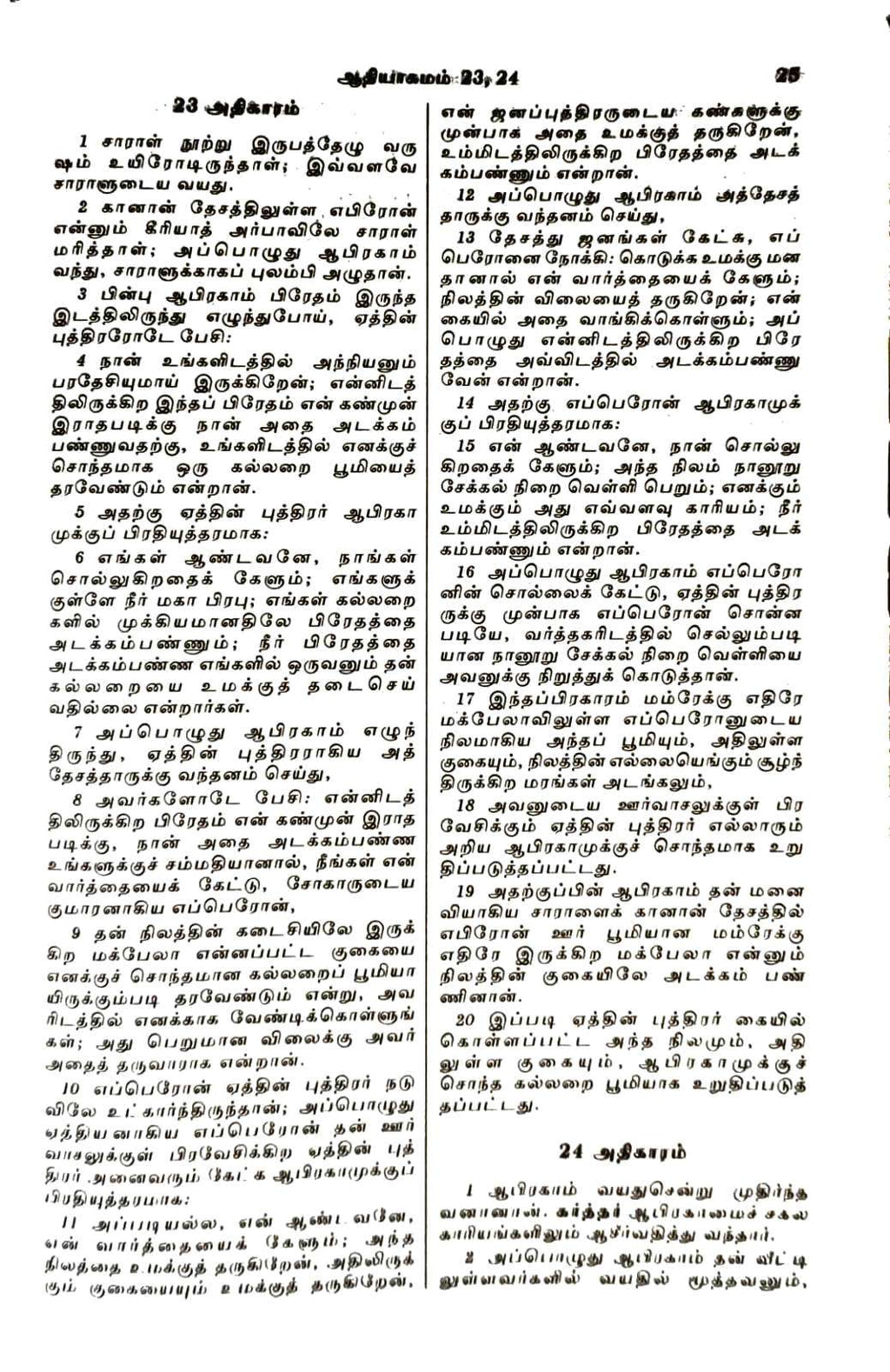 Tamil Bible: Korean Print, Black Zippered Edition (ISBN-9788122130355)