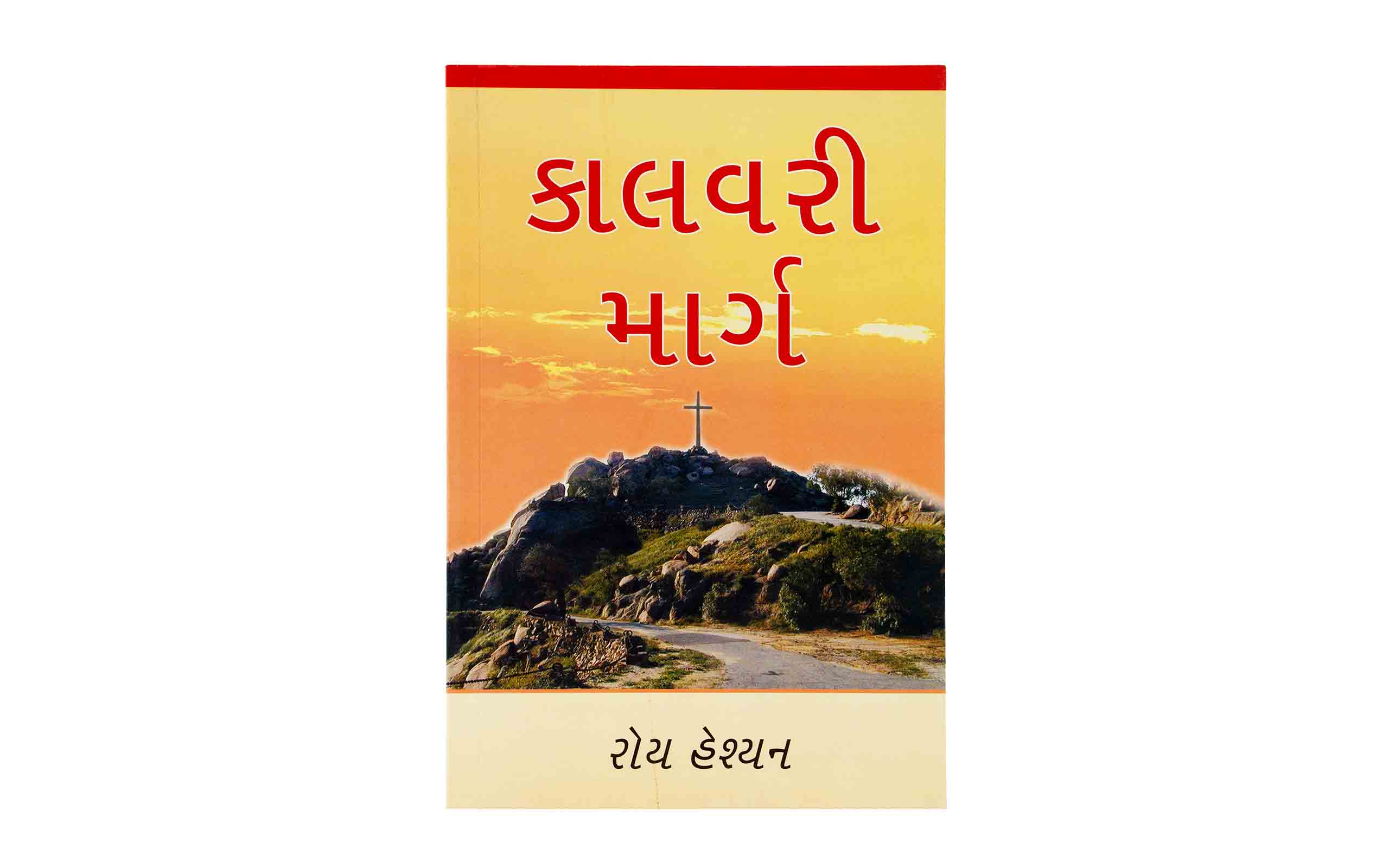 Calvary Road (Gujarati)