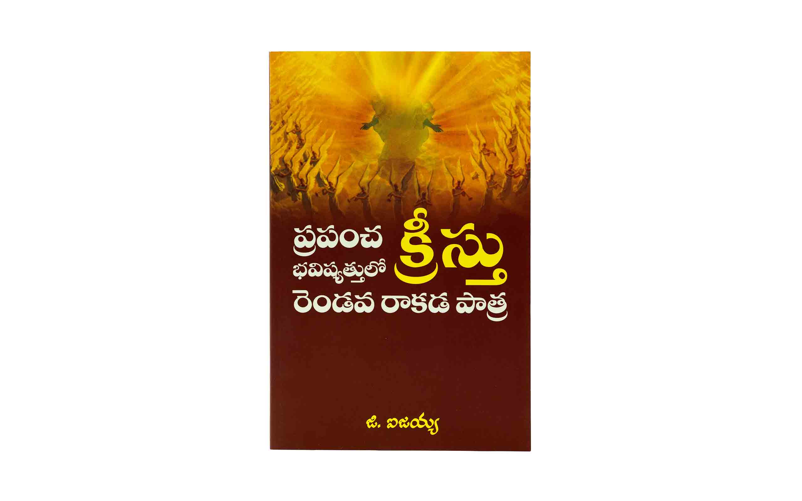 Role of Christ's Second Coming of the World (Telugu)