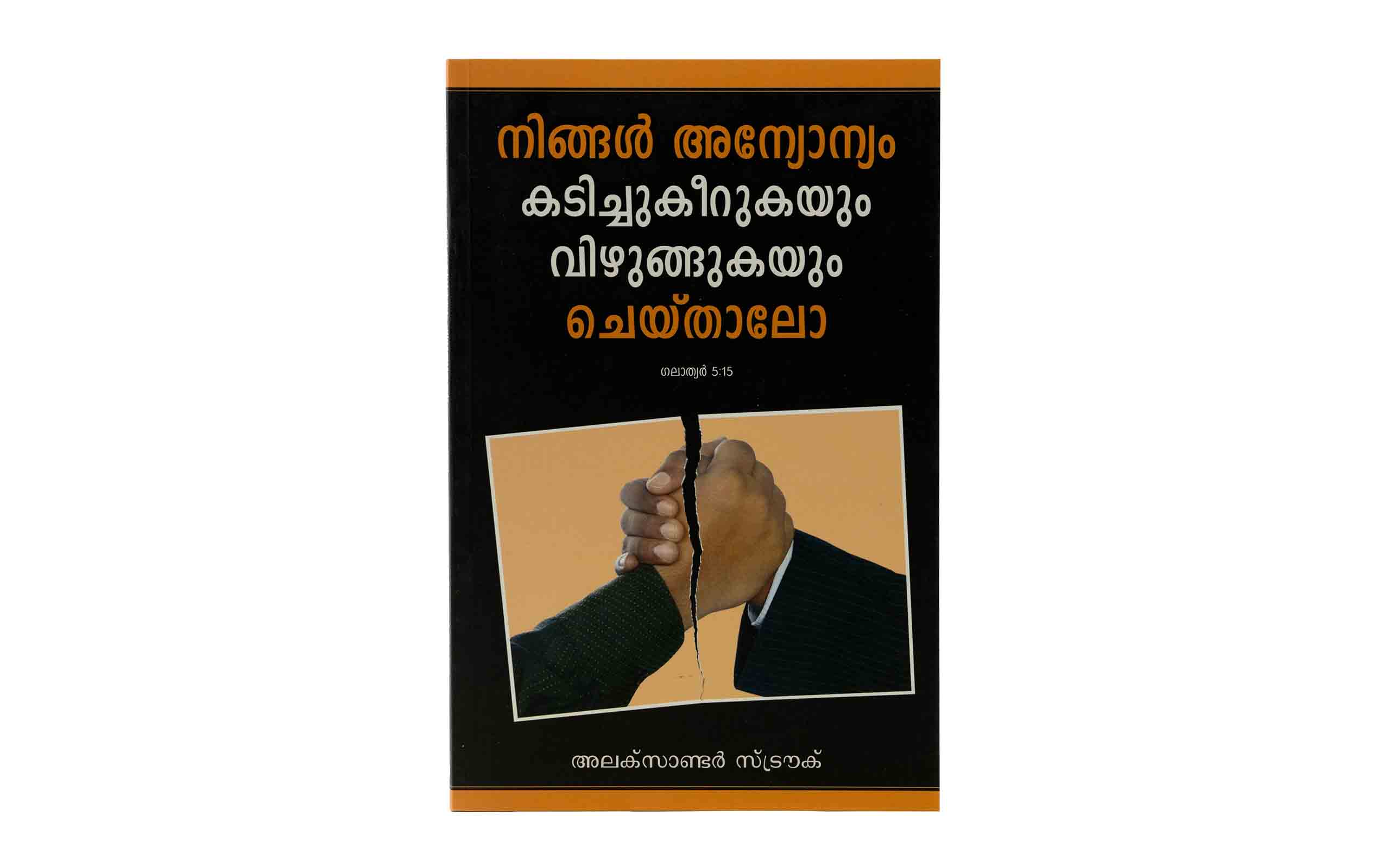 If You Bite & Devour One Another (Malayalam)