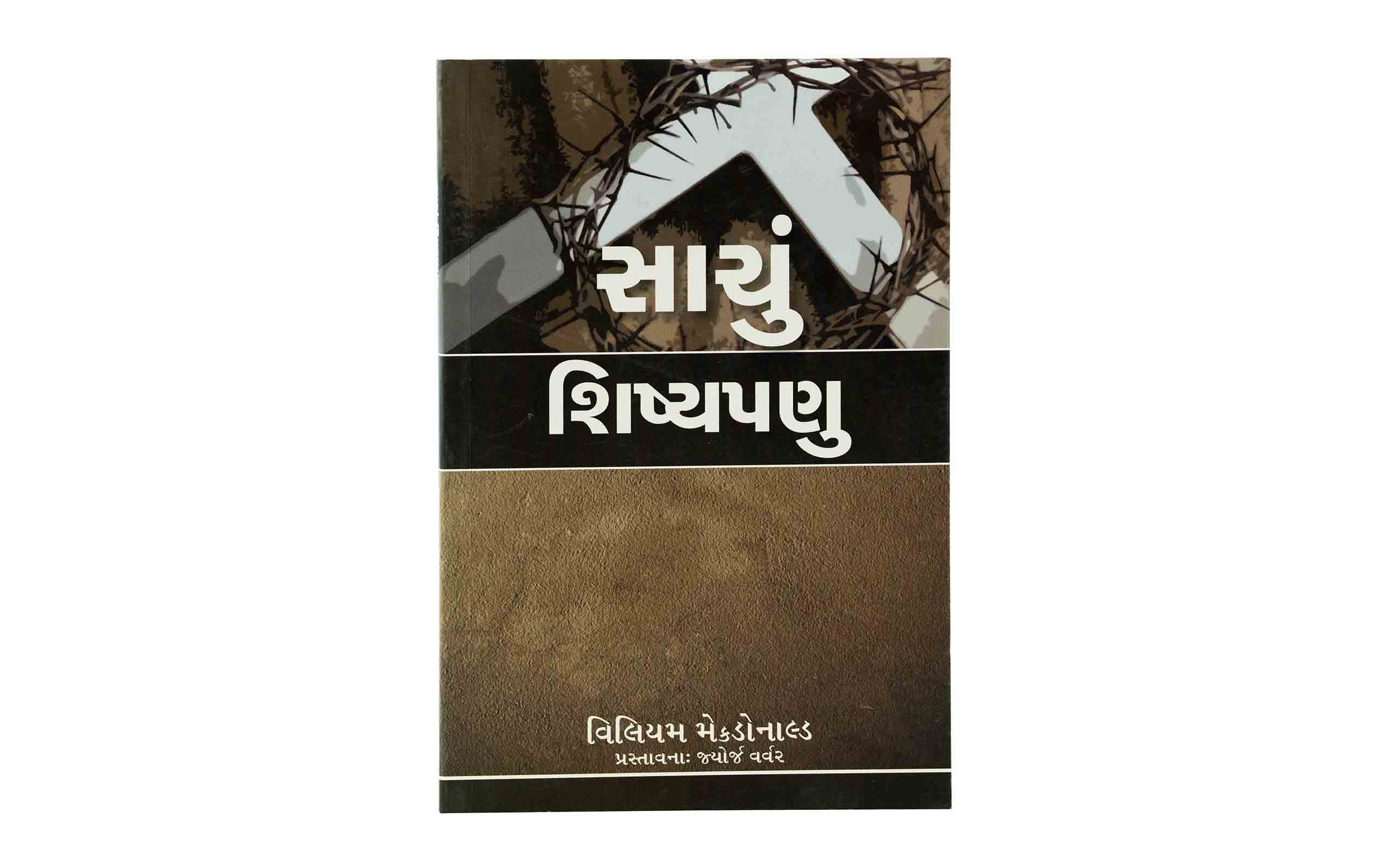 True Discipleship (Gujarati)