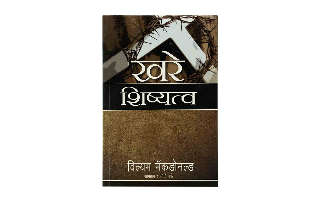 True Discipleship (Marathi)