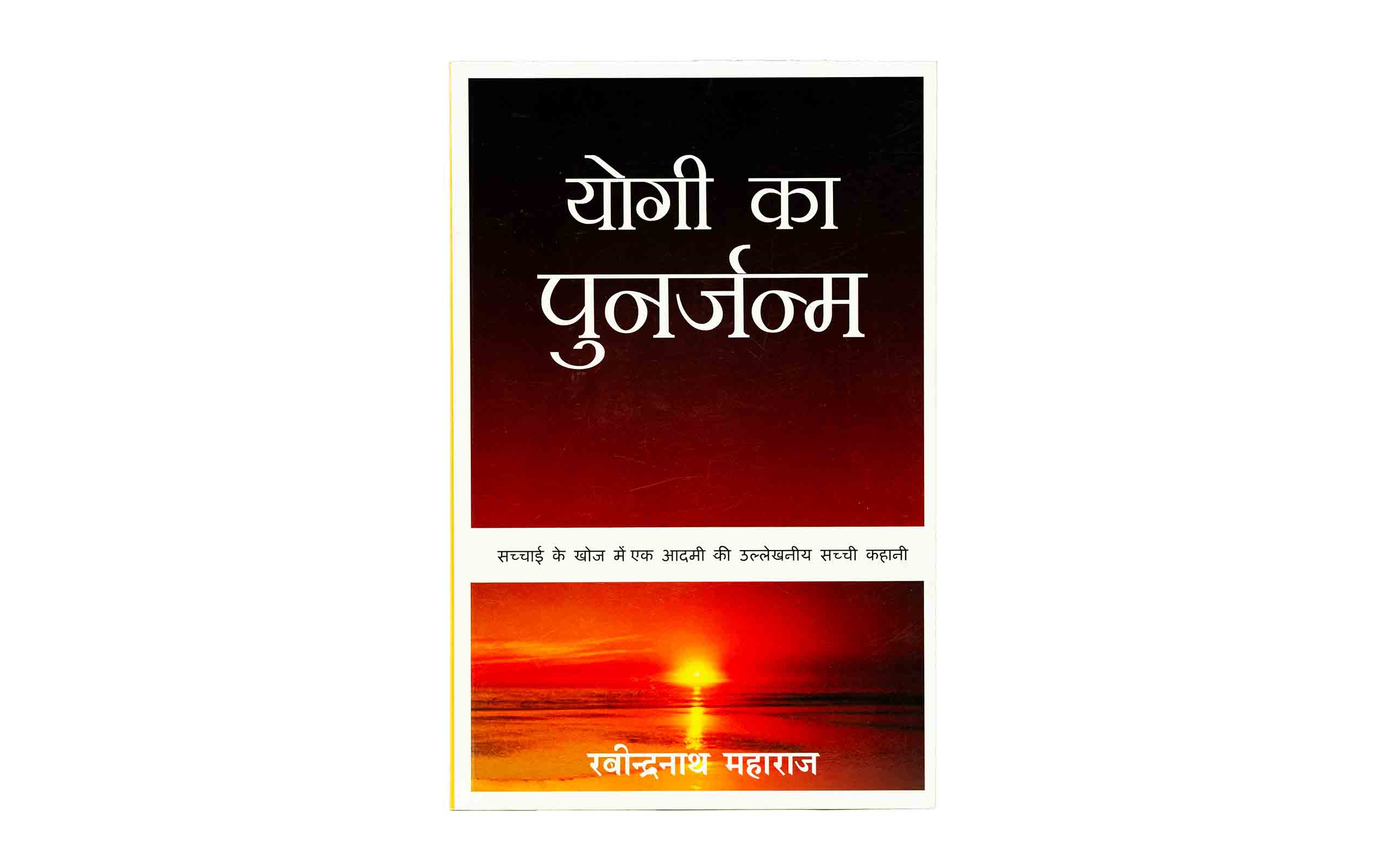 Discover the transformative power of 'Rebirth of a Yogi', a thought-provoking Hindi Bible study guide for daily devotion.