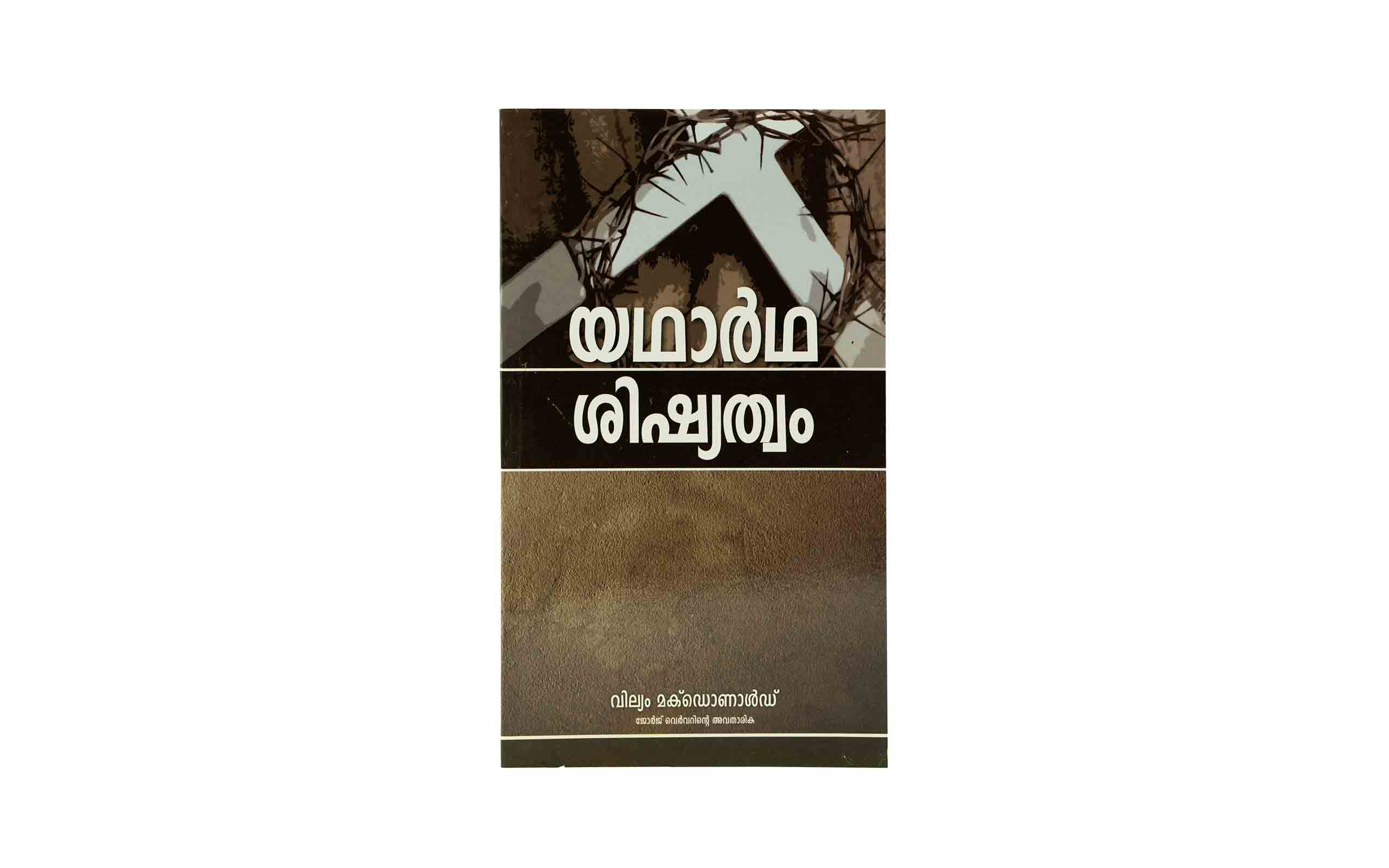 True Discipleship (Malayalam)