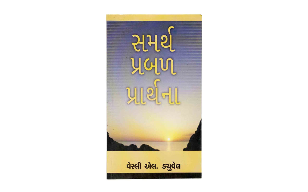 Mighty Prevailing Prayer (Gujarati)