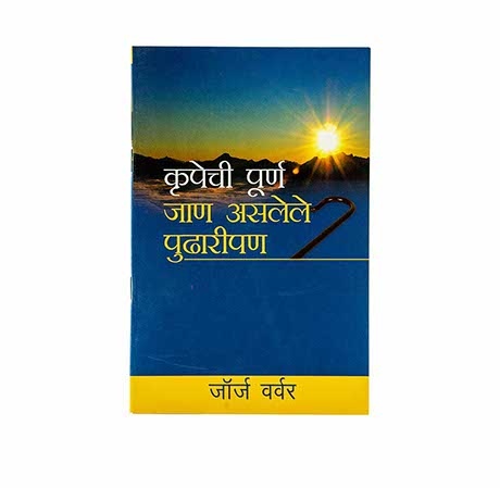 Grace Awakened Leadership (Marathii)