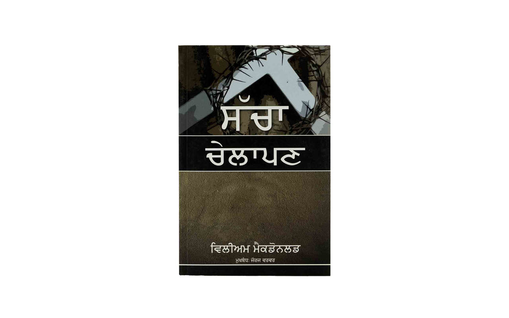 True Discipleship (Punjabi)