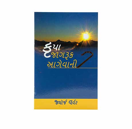 Grace Awakened Leadership (Gujarati)
