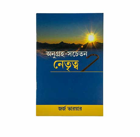 Grace Awakened Leadership (Bengali)