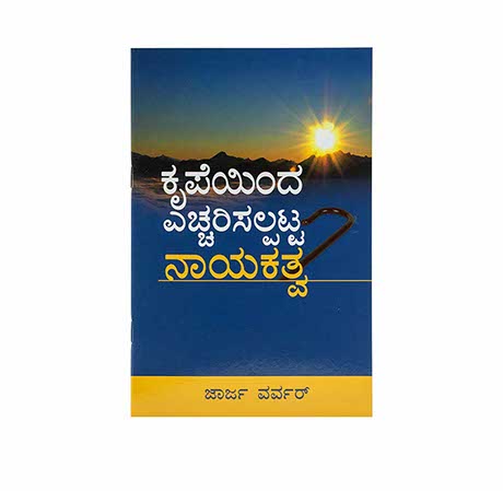 Grace Awakened Leadership (Kannada)