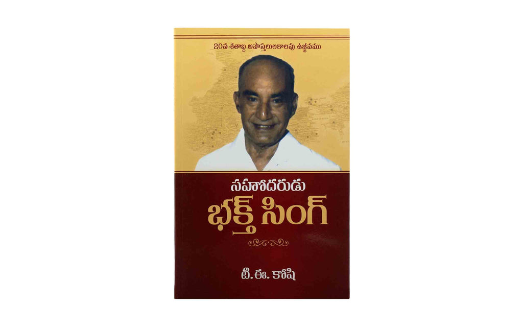 Brother Bakht Singh (Telugu) | Christian Bible Service