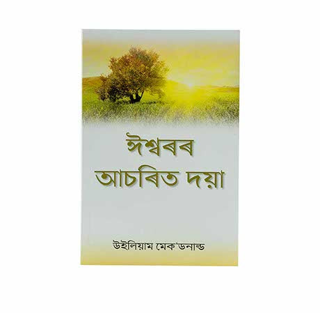 God's Amazing Grace (Assamese)