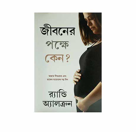 Why Pro-Life? (Bengali)