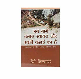 When the Road is Rough and Steep (Hindi)