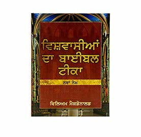 Believer's Bible Commentary New Testament (Punjabi)