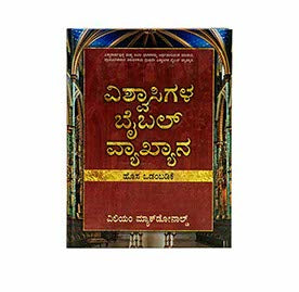 Believer's Bible Commentary New Testament (Kannada)