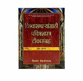 Believer's Bible Commentary New Testament (Marathi)