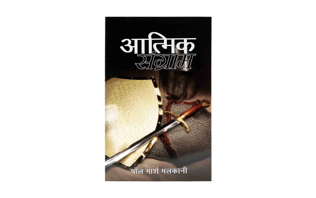 Spiritual Warfare (Hindi) | Christian Bible Service