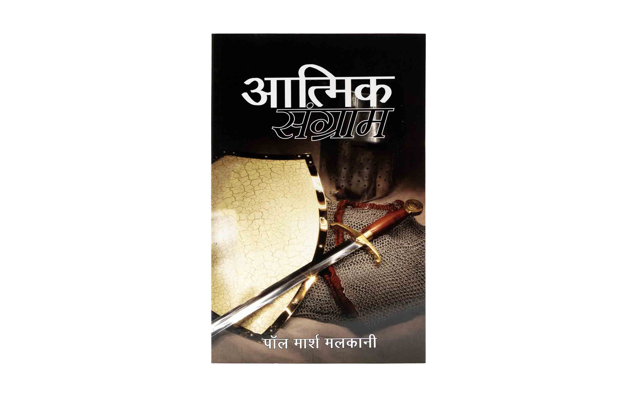 Spiritual Warfare (Hindi)